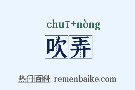 吹弄是什么意思的图片